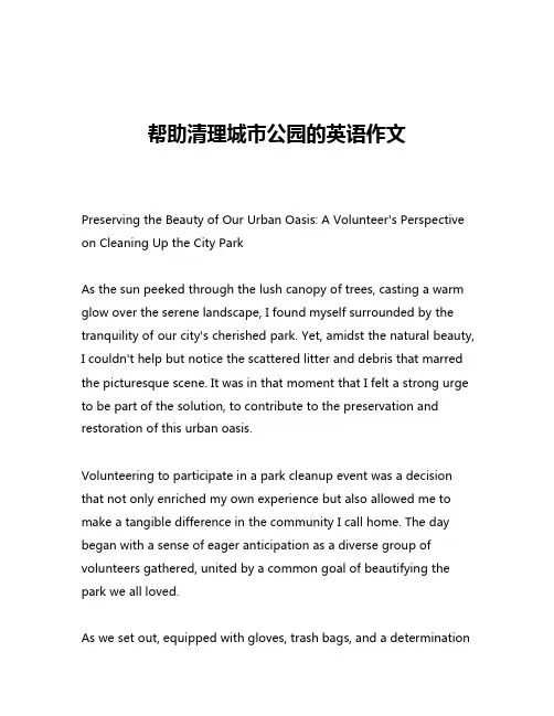 帮助清理城市公园的英语作文