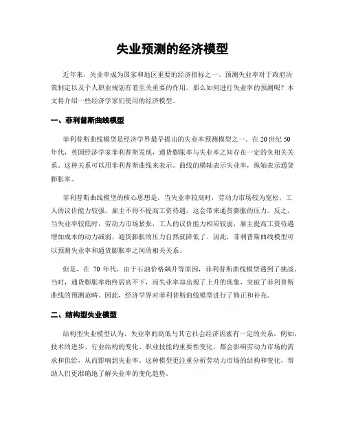 失业预测的经济模型