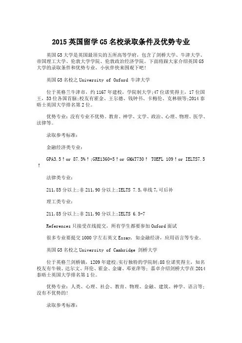 2015英国留学G5名校录取条件及优势专业