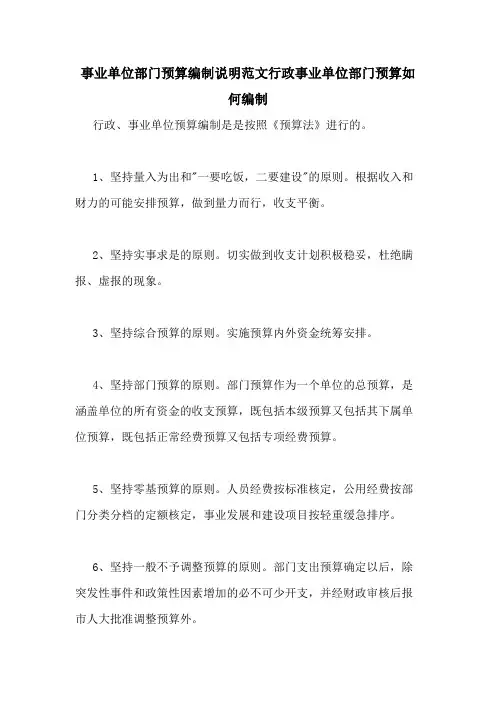 事业单位部门预算编制说明范文行政事业单位部门预算如何编制
