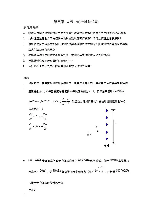 动力气象学 大气中的涡旋运动(3.2)--思考题、习题