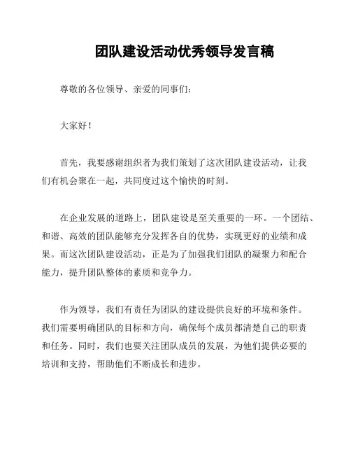 团队建设活动优秀领导发言稿