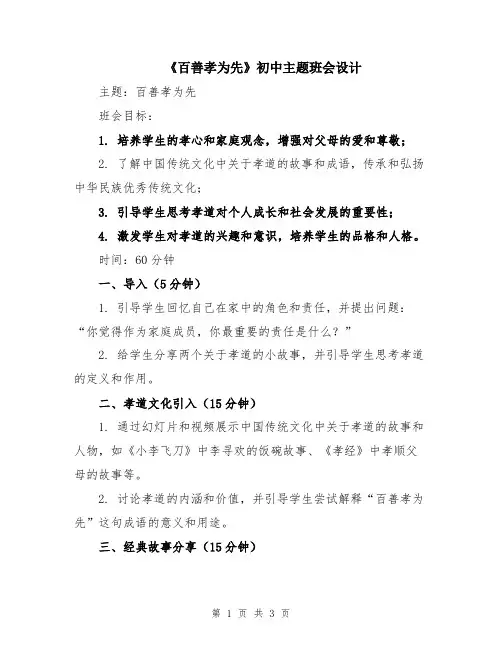 《百善孝为先》初中主题班会设计
