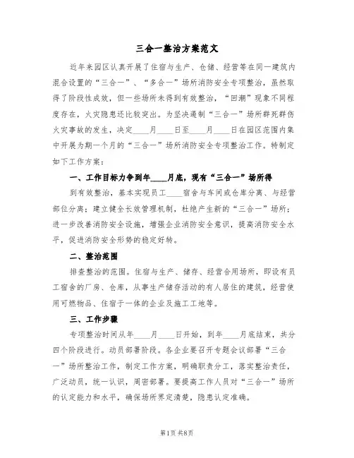 三合一整治方案范文(二篇)