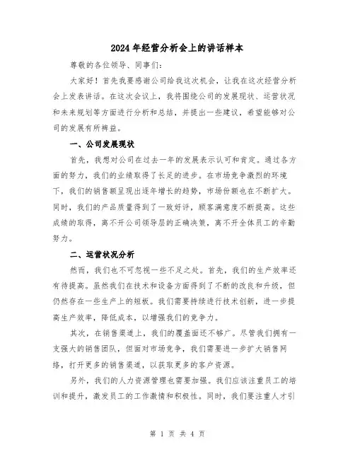 2024年经营分析会上的讲话样本(2篇)
