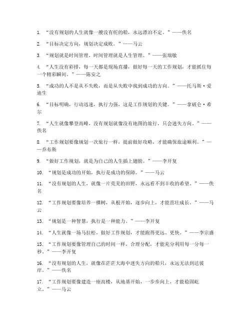 关于工作规划名言
