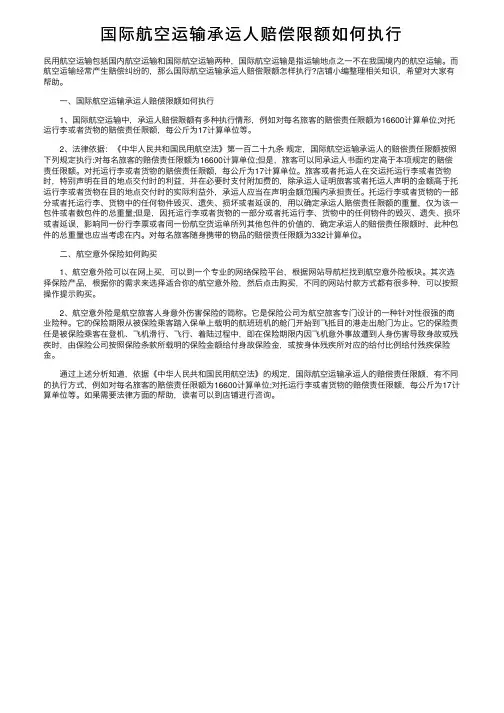 国际航空运输承运人赔偿限额如何执行