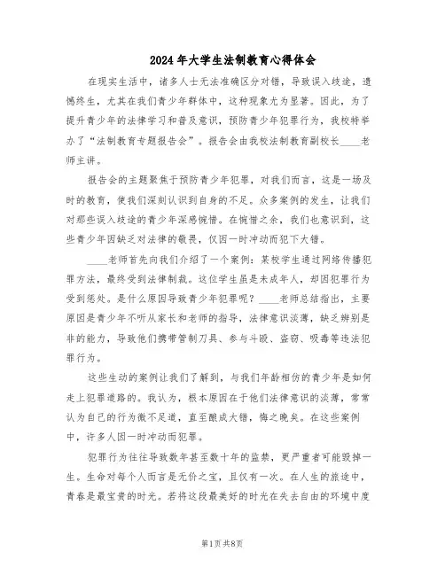 2024年大学生法制教育心得体会（五篇）