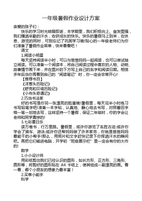 一年级暑假作业设计方案