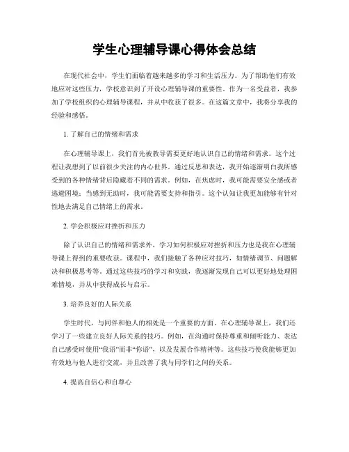学生心理辅导课心得体会总结