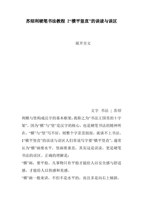 苏绍利硬笔书法教程 2“横平竖直”的误读与误区