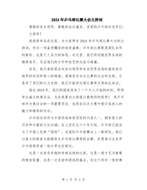 2024年乒乓球比赛大会主持词