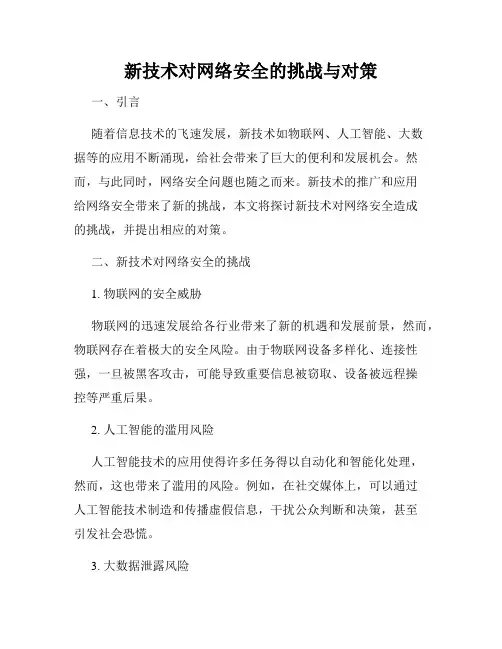 新技术对网络安全的挑战与对策