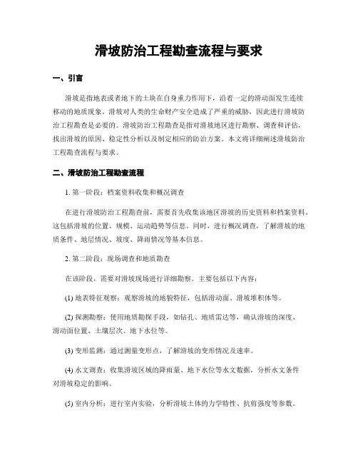 滑坡防治工程勘查流程与要求
