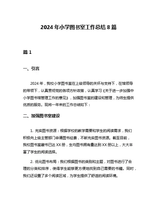 2024年小学图书室工作总结8篇