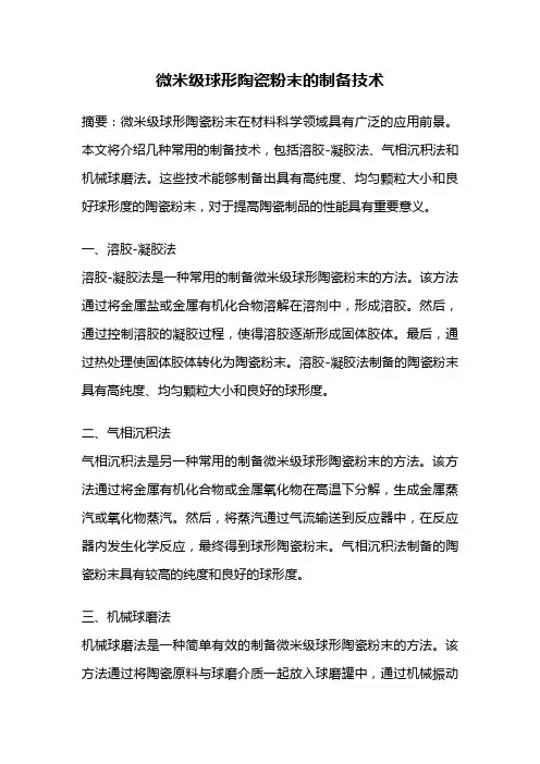 微米级球形陶瓷粉末的制备技术