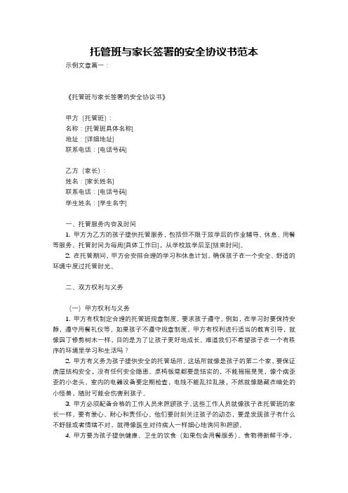 托管班与家长签署的安全协议书范本