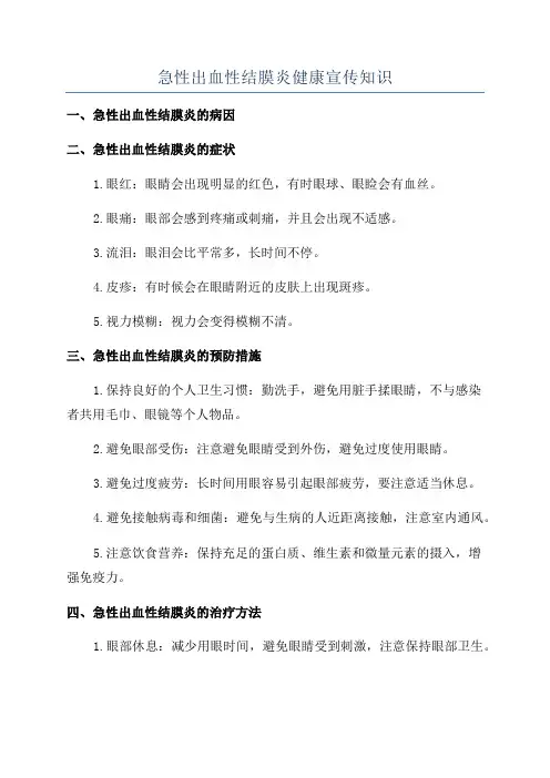 急性出血性结膜炎健康宣传知识