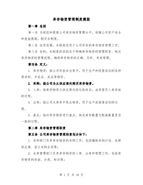 库存物资管理制度模版(4篇)
