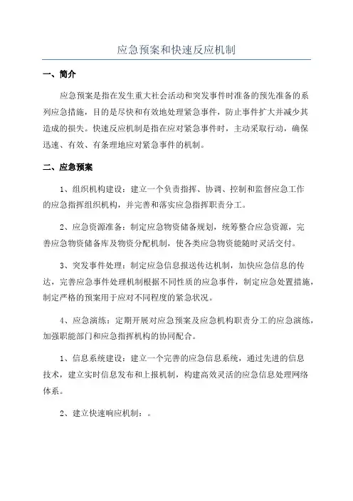应急预案和快速反应机制