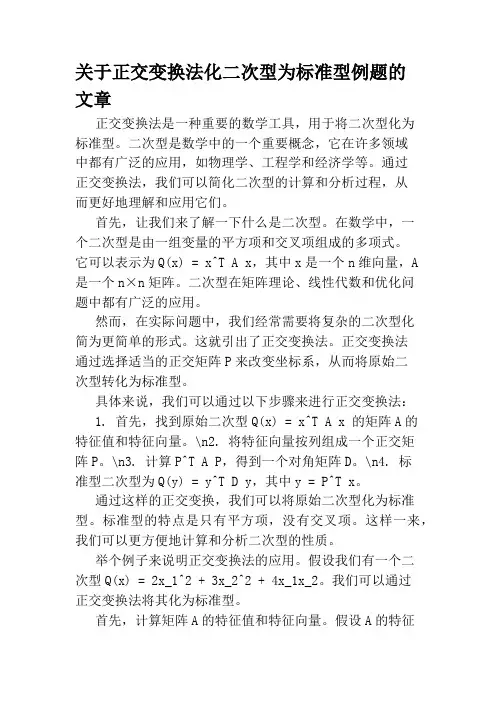 关于正交变换法化二次型为标准型例题的文章