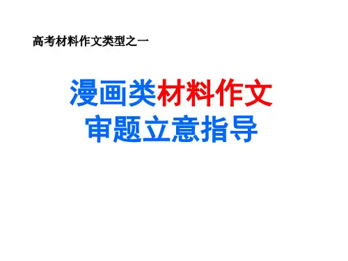 《漫画类材料作文审题立意方法》教学ppt课件