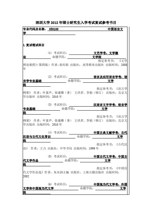 深圳大学2012年硕士研究生入学考试复试参考书目