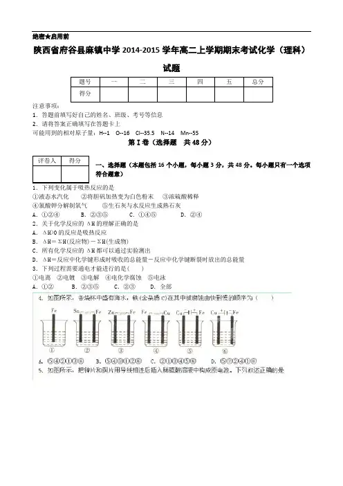 陕西省府谷县麻镇中学2014-2015学年高二上学期期末考试化学(理科)试题