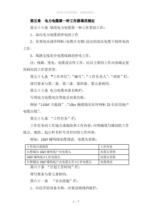 第五章--电力电缆第一种工作票填用规定