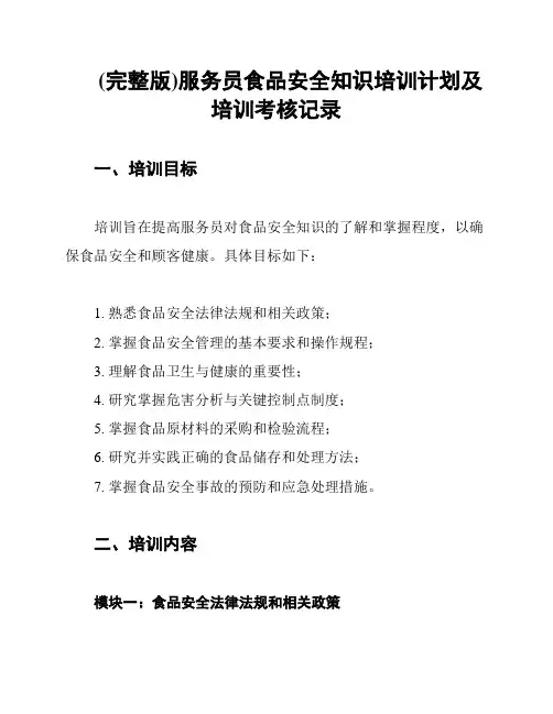 (完整版)服务员食品安全知识培训计划及培训考核记录