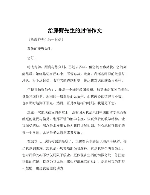 给藤野先生的封信作文