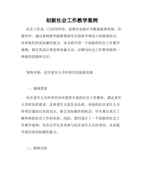 创新社会工作教学案例