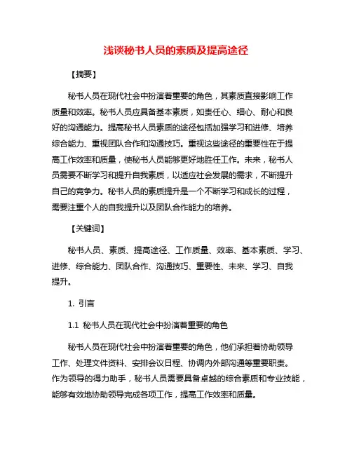 浅谈秘书人员的素质及提高途径
