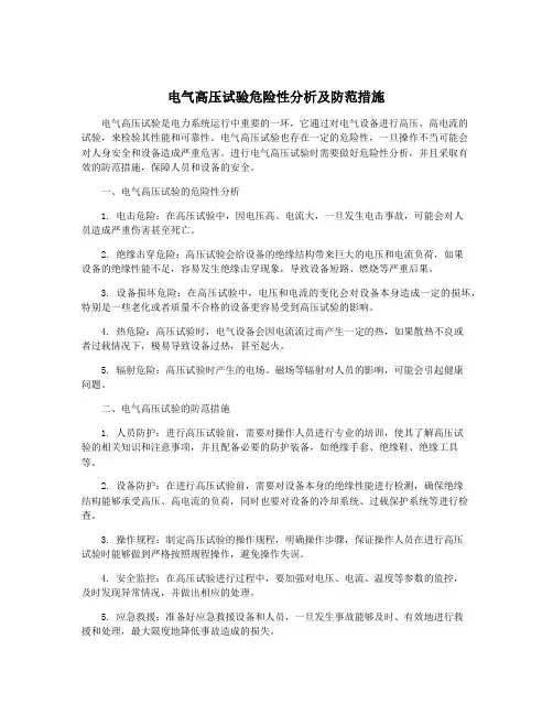 电气高压试验危险性分析及防范措施