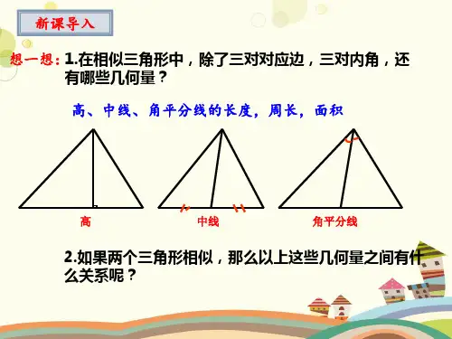 相似三角形的性质完整版课件