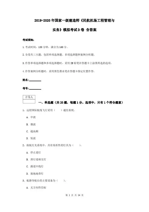 2019-2020年国家一级建造师《民航机场工程管理与实务》模拟考试D卷 含答案