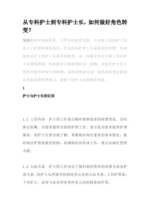 从专科护士到专科护士长,如何做好角色转变？