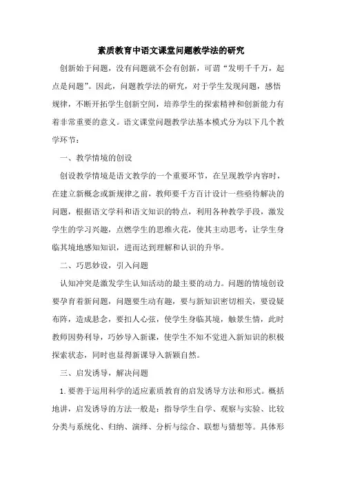 素质教育中语文课堂问题教学法研究论文