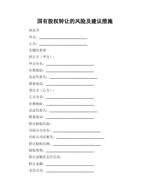 国有股权转让的风险及建议措施