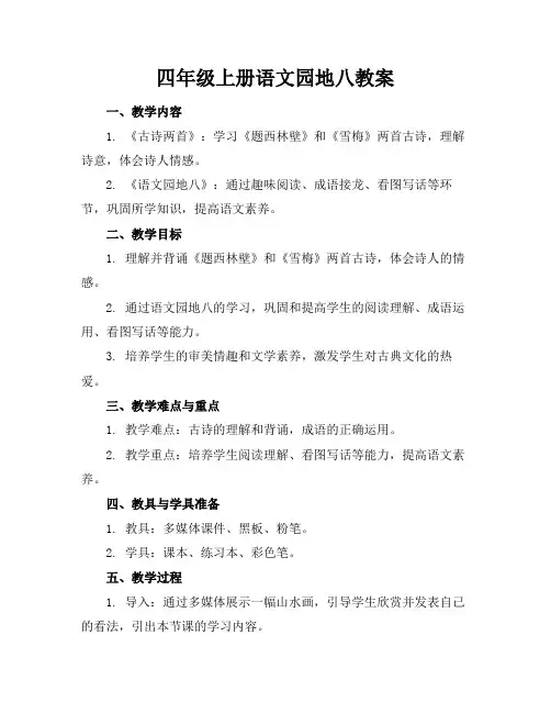 四年级上册语文园地八教案(1)
