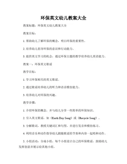 环保英文幼儿教案大全