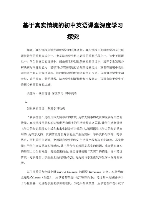 基于真实情境的初中英语课堂深度学习探究