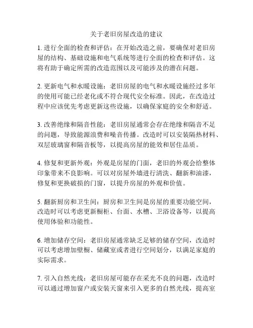 关于老旧房屋改造的建议