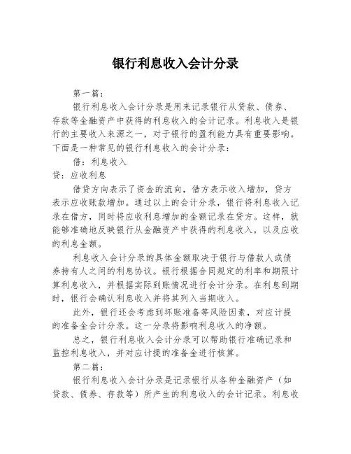 银行利息收入会计分录2篇