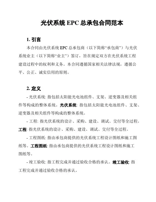 光伏系统EPC总承包合同范本