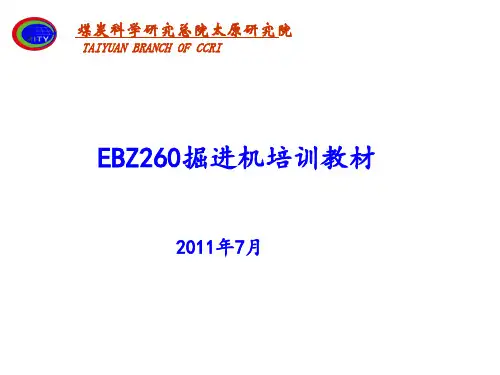 EBZ260掘进机培训详解11详解