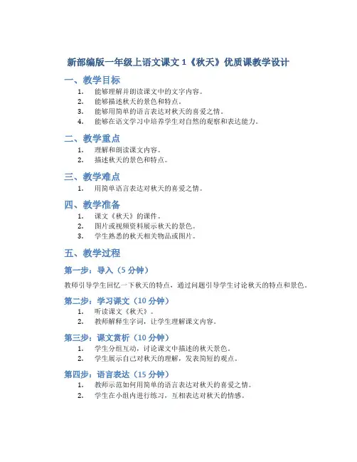 新部编版一年级上语文课文1《秋天》优质课教学设计