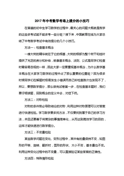 2017中考数学考场上提分的小技巧
