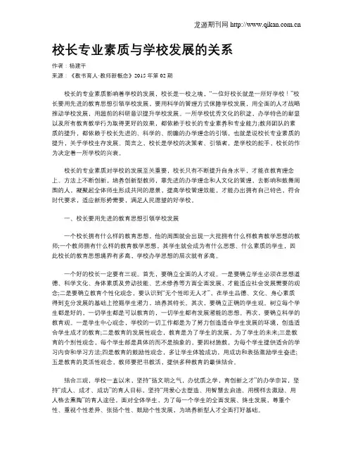 校长专业素质与学校发展的关系