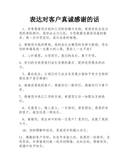 表达对客户真诚感谢的话